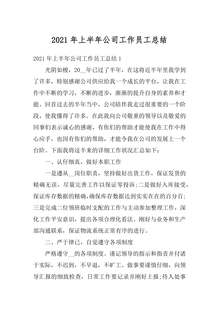 2021年上半年公司工作员工总结优质.docx_第1页