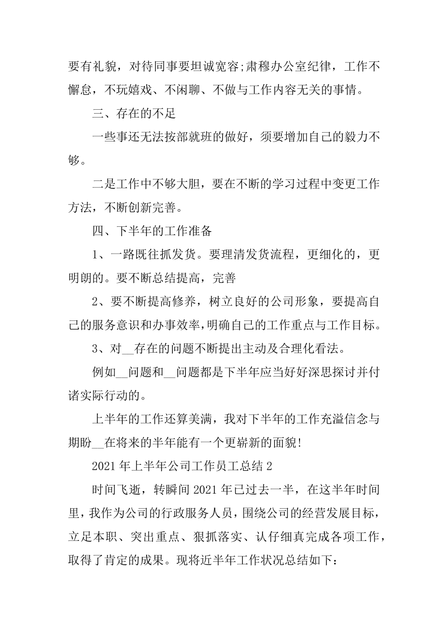 2021年上半年公司工作员工总结优质.docx_第2页