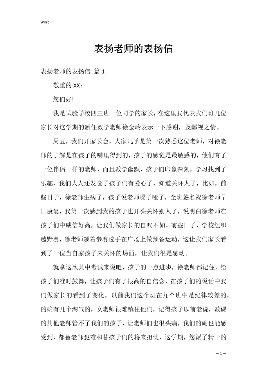 表扬老师的表扬信_4.docx_第1页