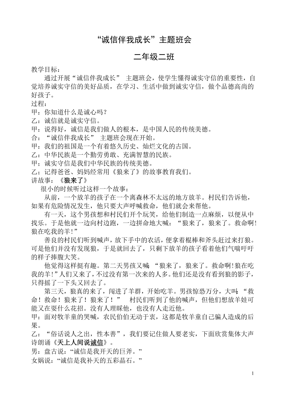 诚信伴我成长二2班班会课教案.doc_第1页