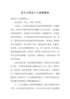 关于大学生个人述职报告精编.docx