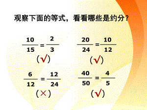 人教版小学数学约分练习课精品ppt课件.ppt