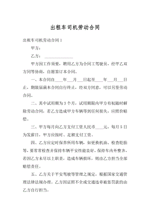 出租车司机劳动合同汇总.docx