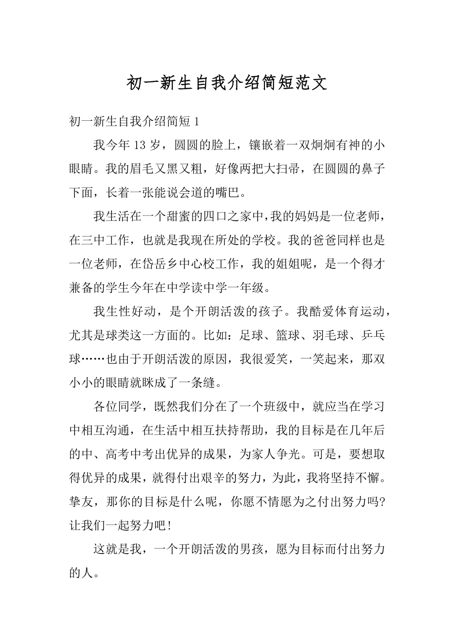 初一新生自我介绍简短范文汇总.docx_第1页