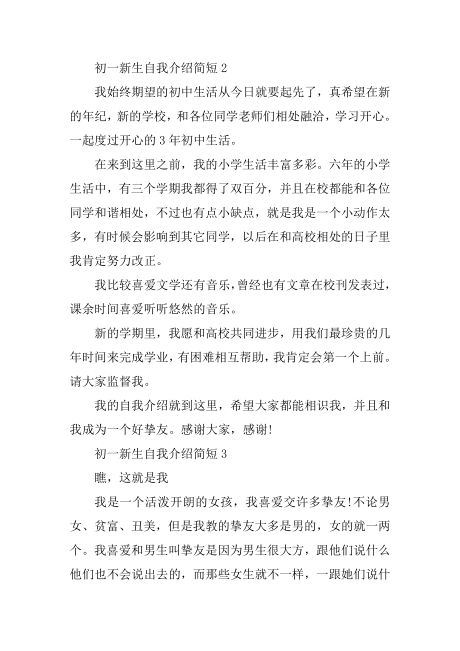 初一新生自我介绍简短范文汇总.docx_第2页