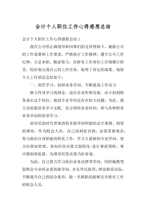 会计个人职位工作心得感想总结优质.docx