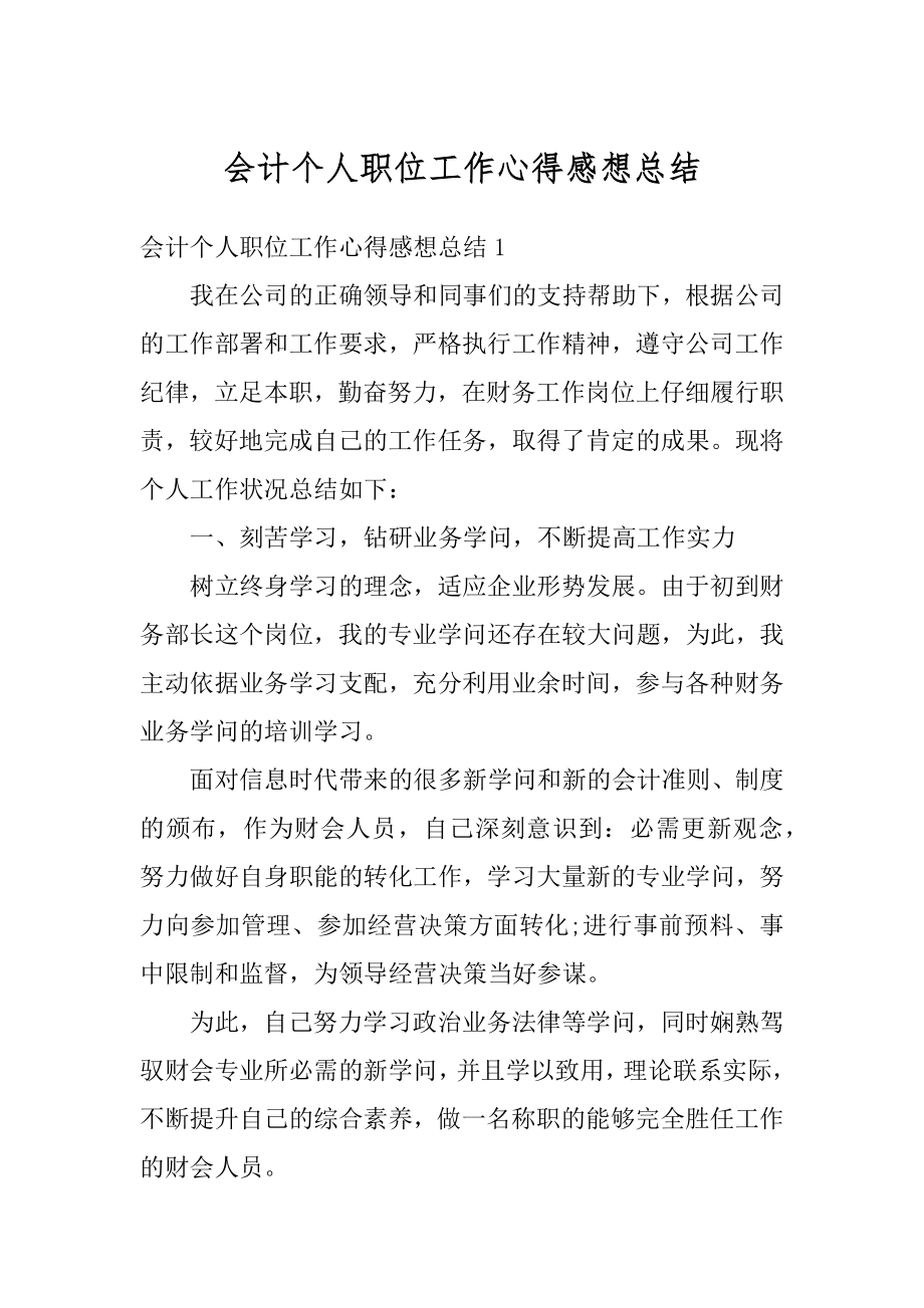 会计个人职位工作心得感想总结优质.docx_第1页