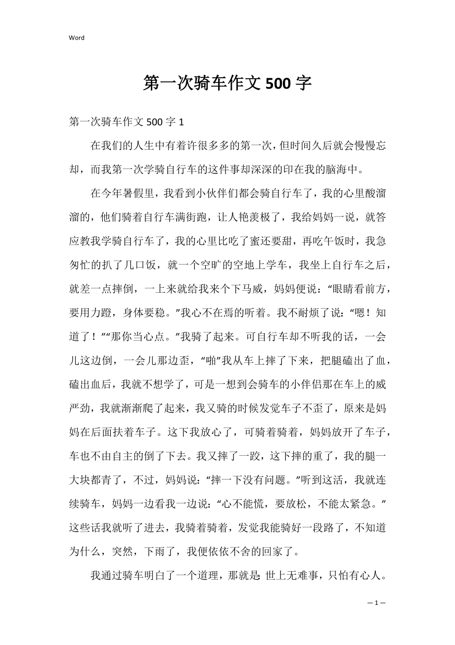 第一次骑车作文500字.docx_第1页