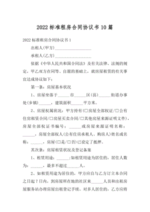 2022标准租房合同协议书10篇精编.docx