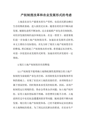 产权制度改革和农业发展形式的考虑.docx