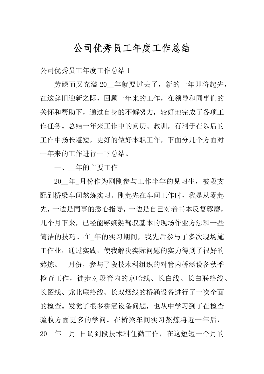 公司优秀员工年度工作总结范本.docx_第1页