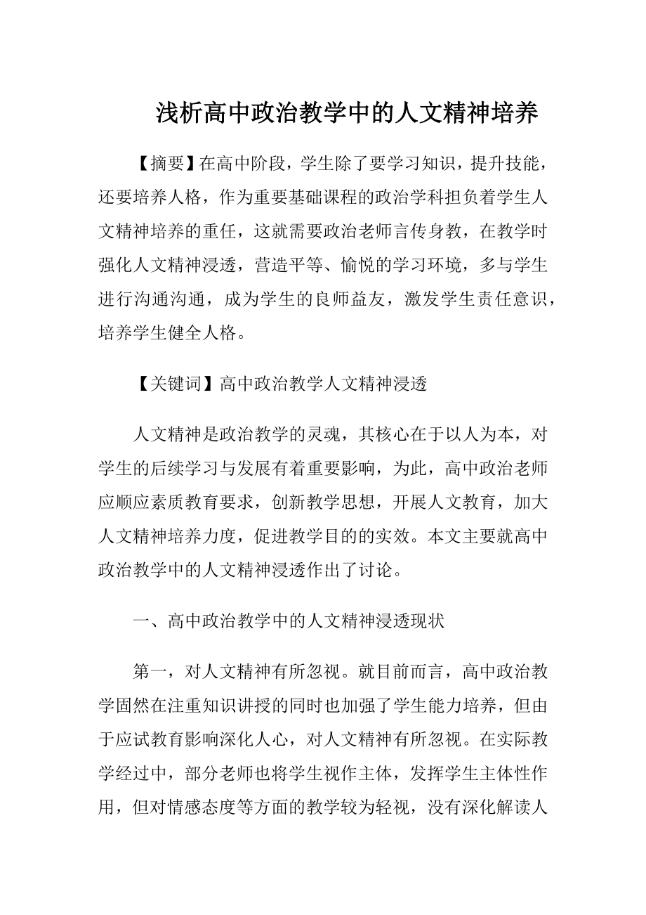 浅析高中政治教学中的人文精神培养.docx_第1页