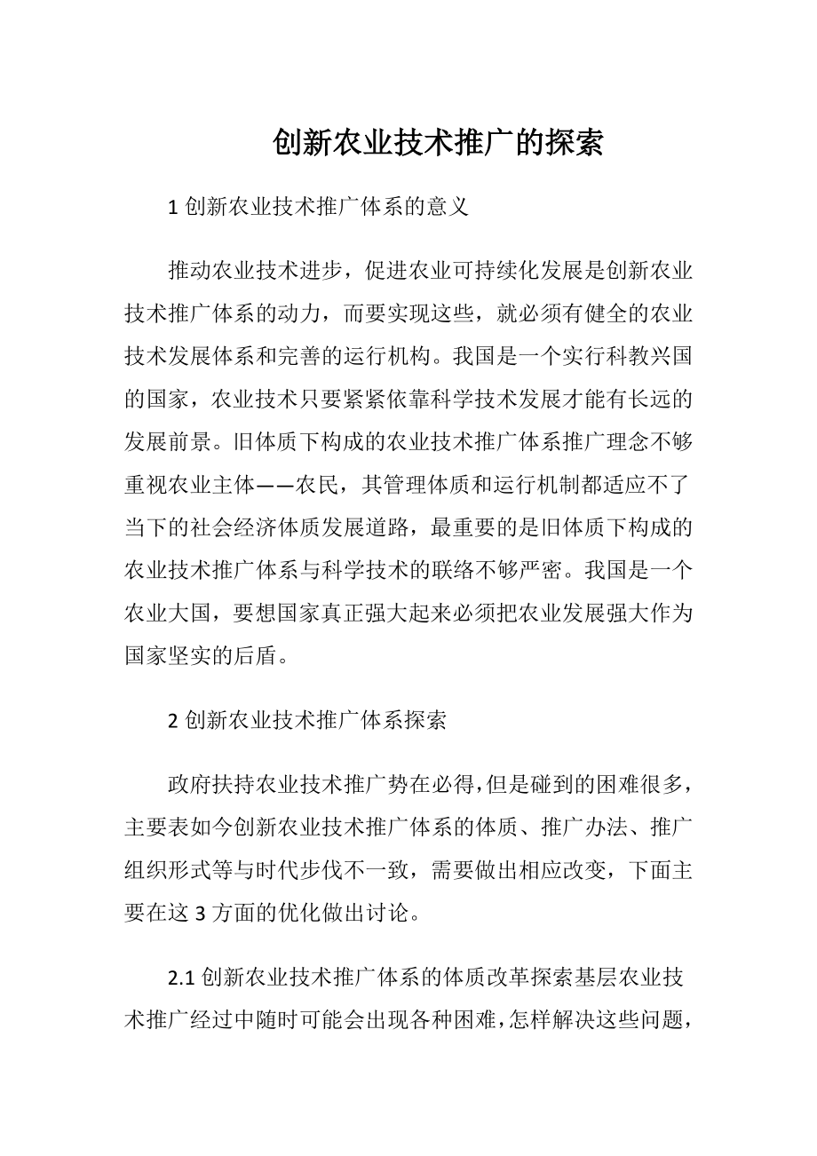 创新农业技术推广的探索.docx_第1页