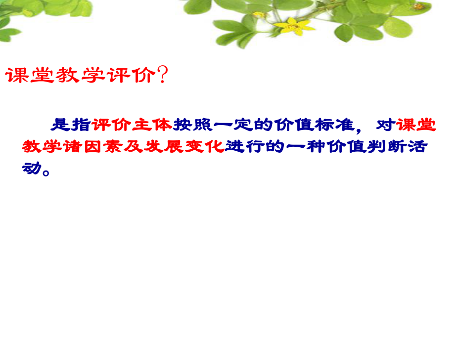 2014-2-15课堂教学评价课件.ppt_第2页