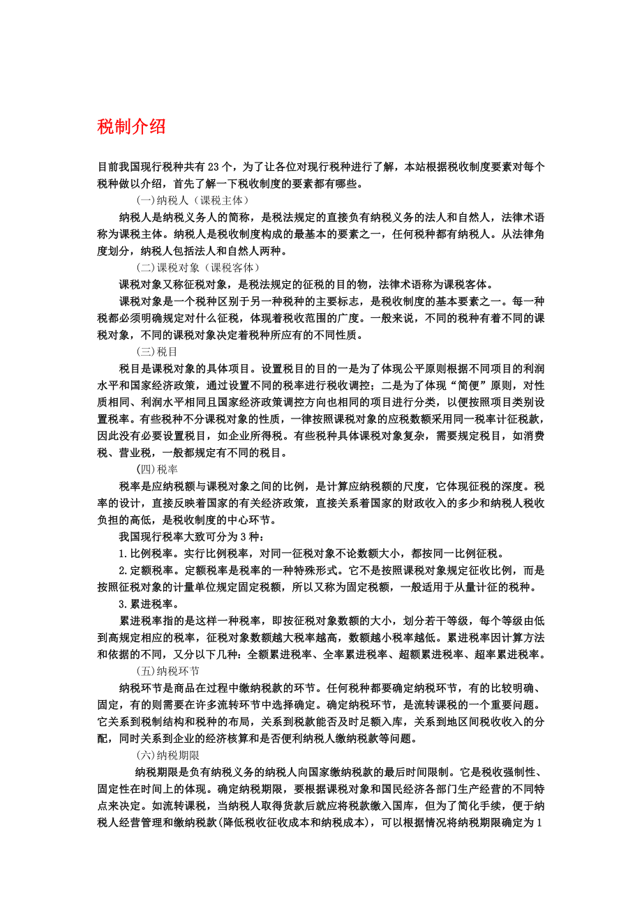 税务基础知识介绍.docx_第1页