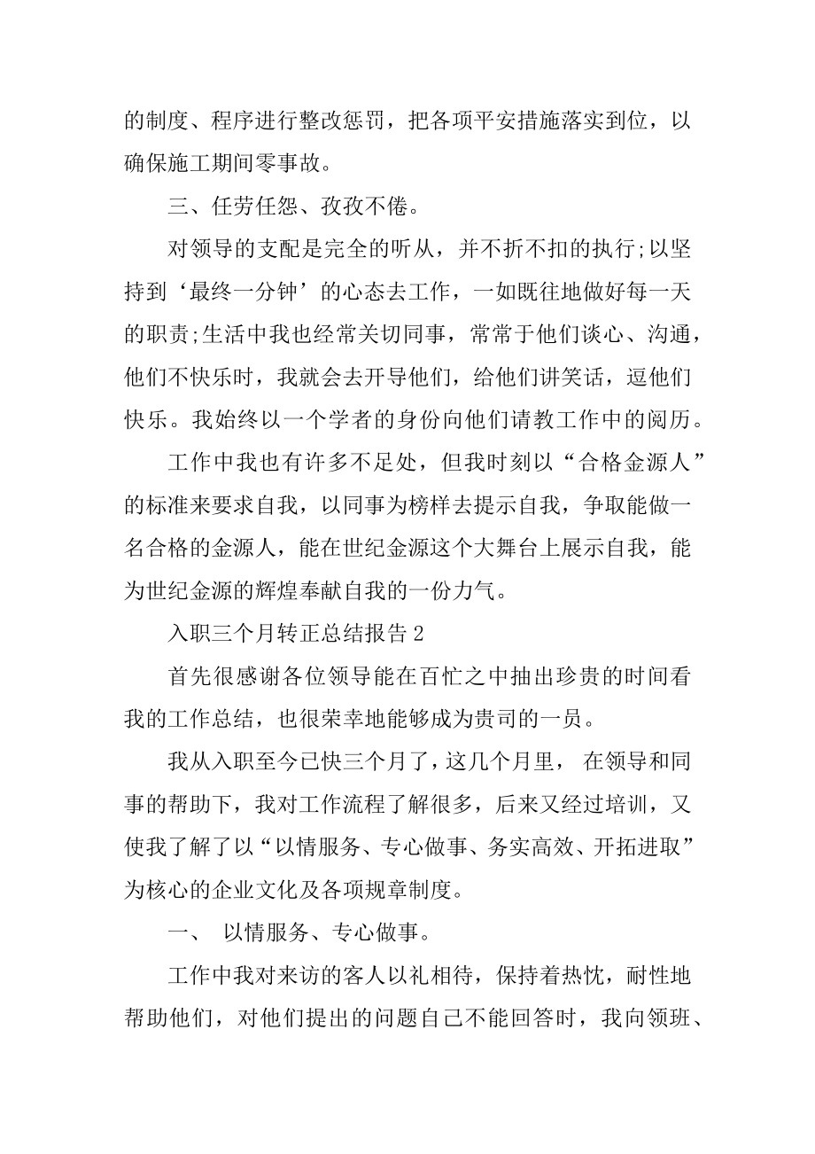 入职三个月转正总结报告10篇汇总.docx_第2页