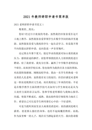 2021年教师辞职申请书简单版精品.docx