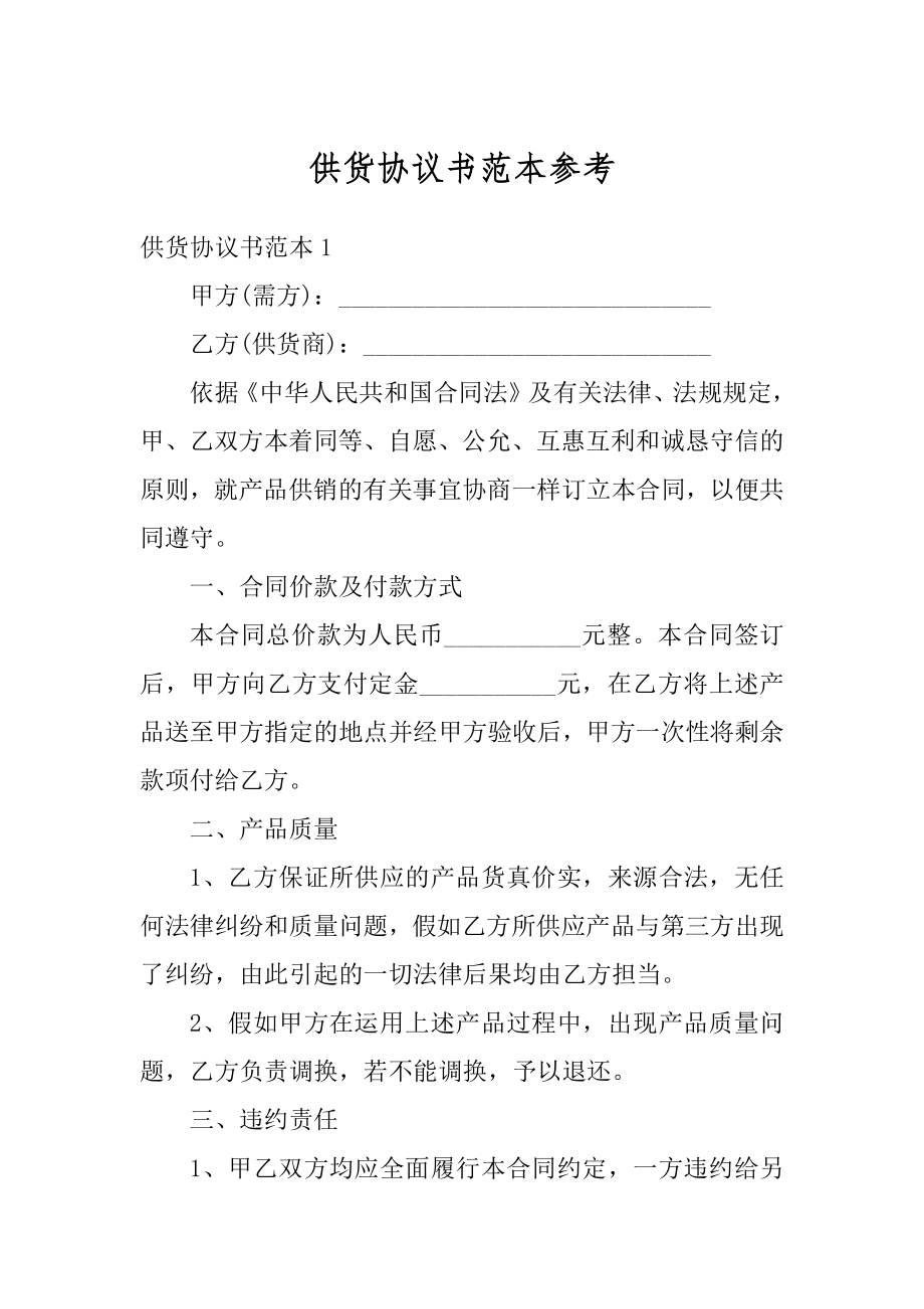 供货协议书范本参考范文.docx_第1页