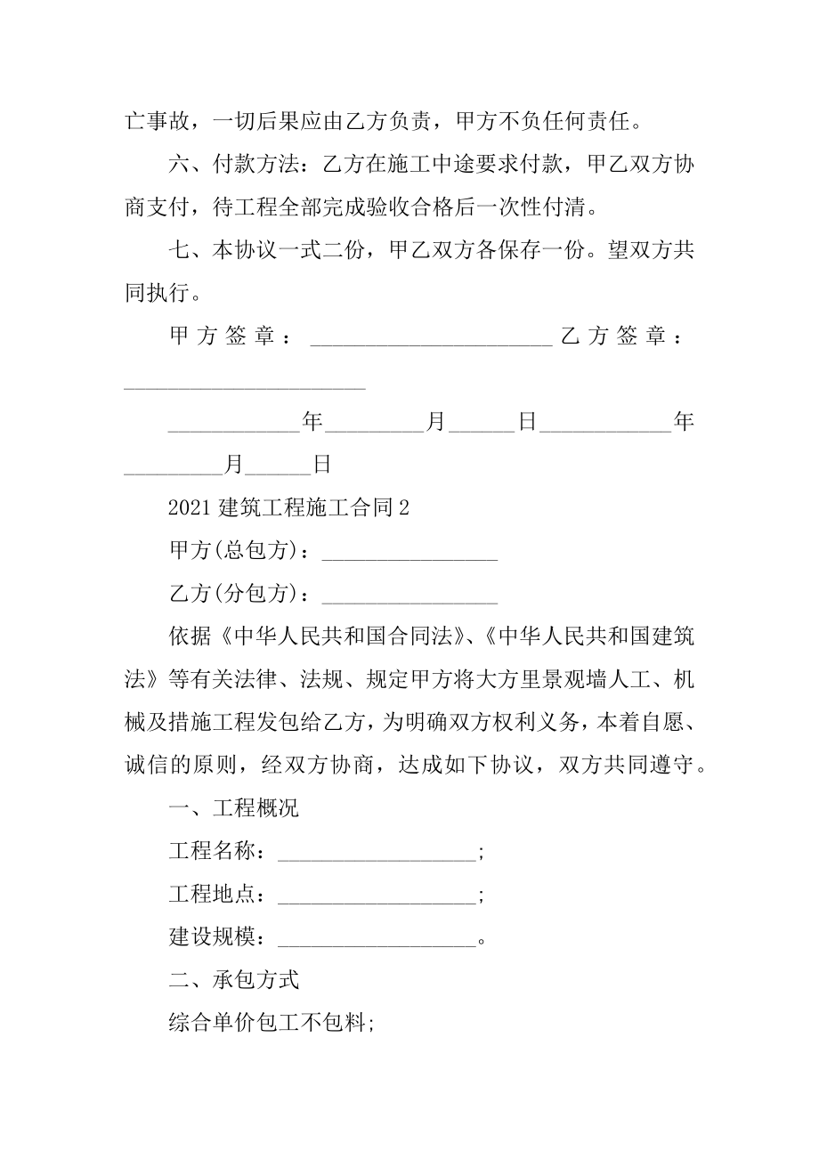 2021建筑工程施工合同模板范例.docx_第2页