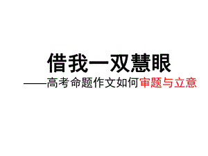 命题审题与立意.ppt