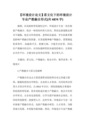 【环境设计论文】茶文化下的环境设计专业产教融合形式(共4874字).docx