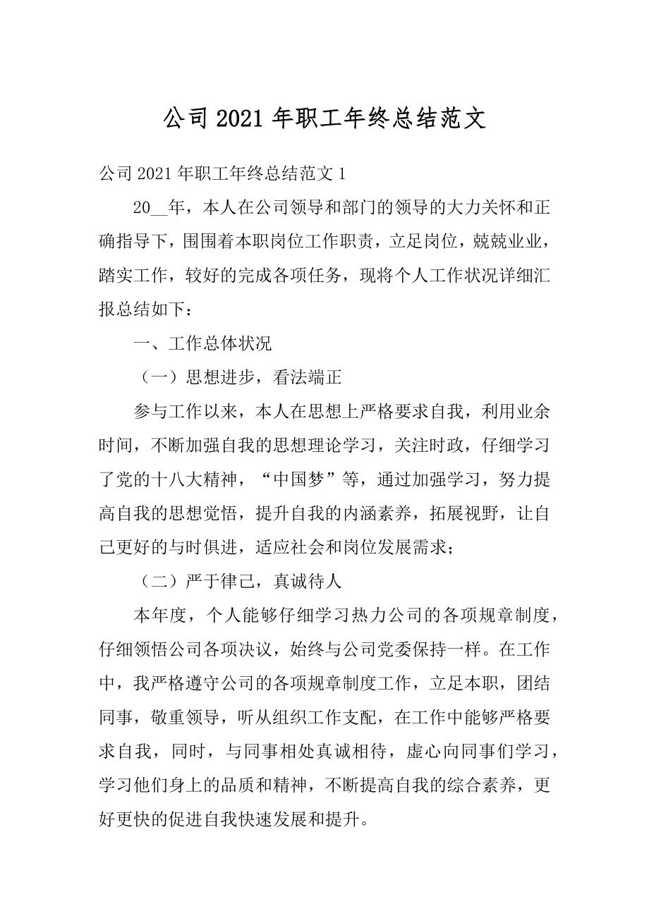 公司2021年职工年终总结范文汇总.docx_第1页