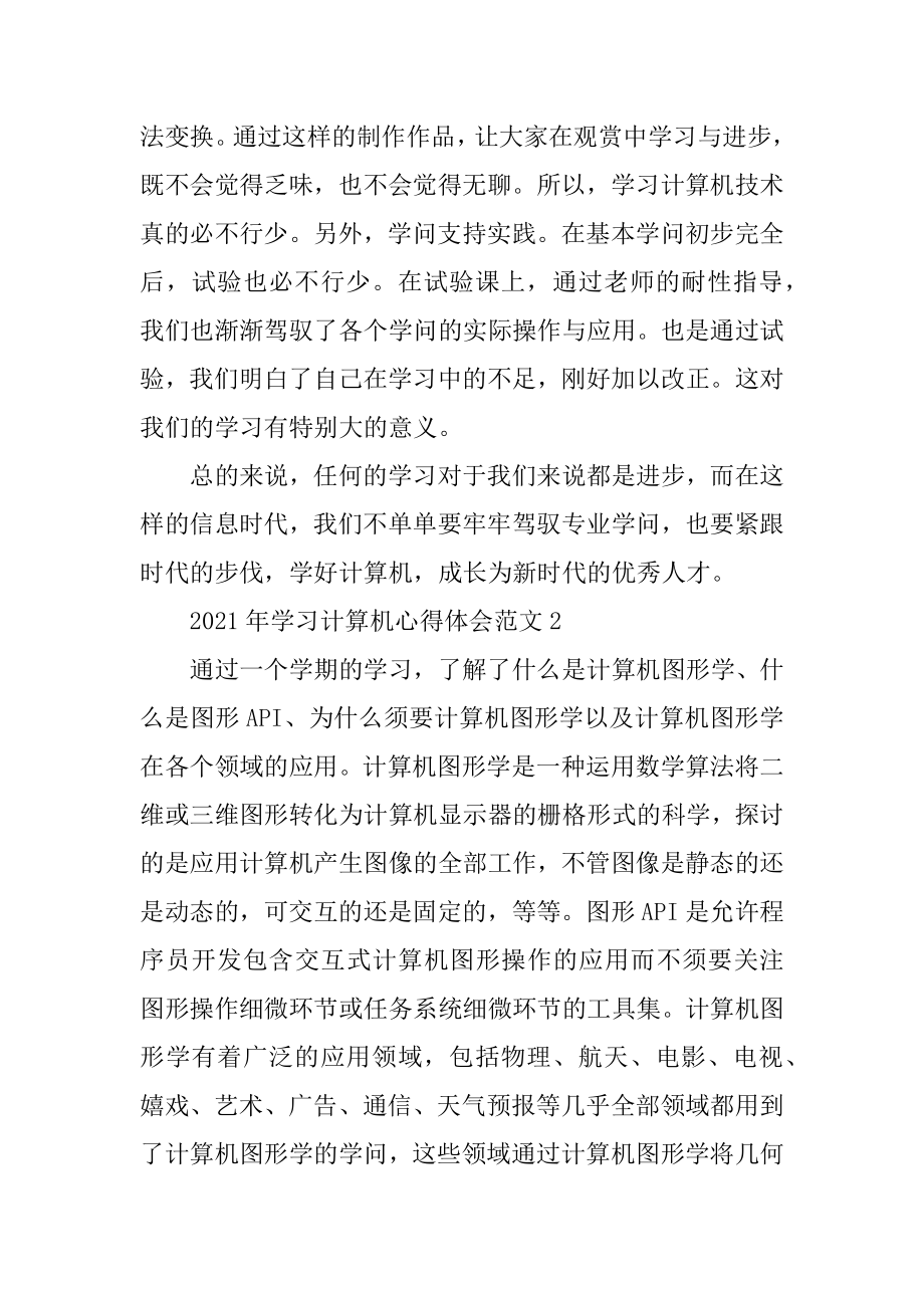 2021年学习计算机心得体会精品.docx_第2页