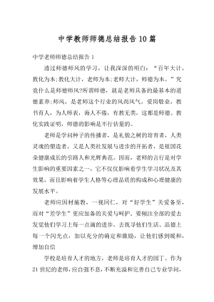 中学教师师德总结报告10篇最新.docx