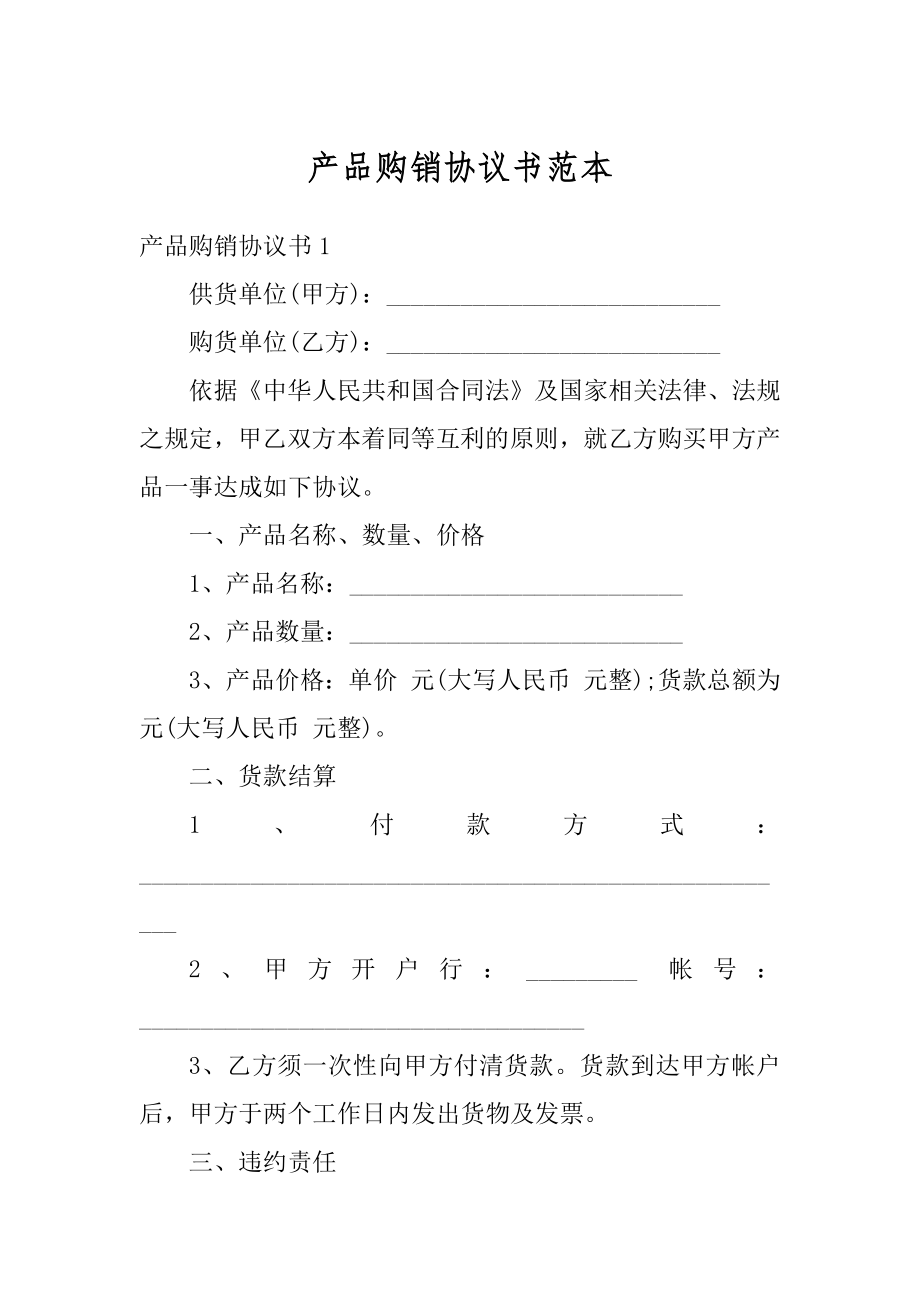 产品购销协议书范本最新.docx_第1页