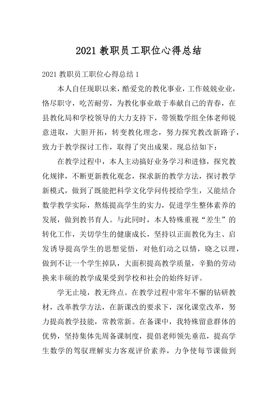 2021教职员工职位心得总结最新.docx_第1页