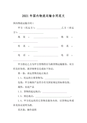 2021年国内物流运输合同范文最新.docx