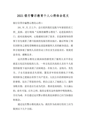 2021银行警示教育个人心得体会范文汇编.docx