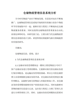 仓储物流管理信息系统分析.docx