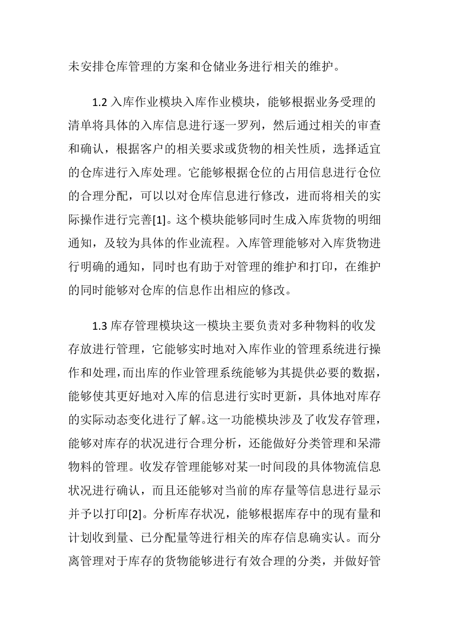 仓储物流管理信息系统分析.docx_第2页