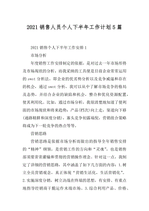 2021销售人员个人下半年工作计划5篇精品.docx