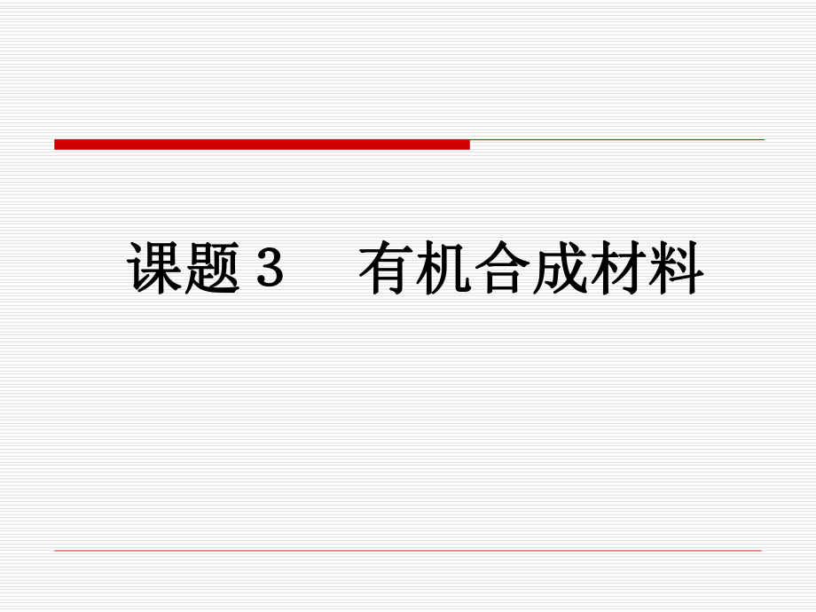 新人教-有机合成材料.ppt_第2页