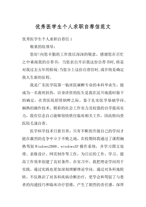 优秀医学生个人求职自荐信范文精编.docx