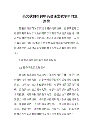 英文歌曲在初中英语课堂教学中的重要性.docx