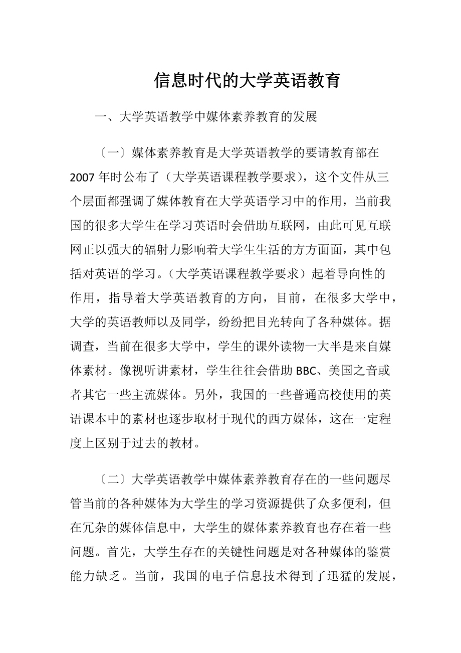 信息时代的大学英语教育.docx_第1页