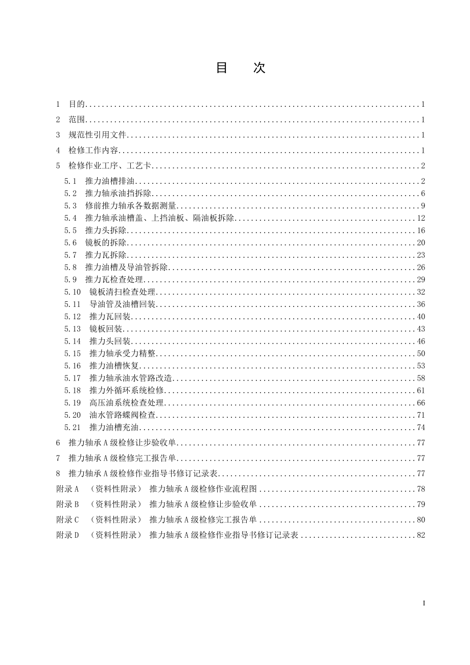 混流式水轮发电机组推力轴承A级检修作业指导书.doc_第2页