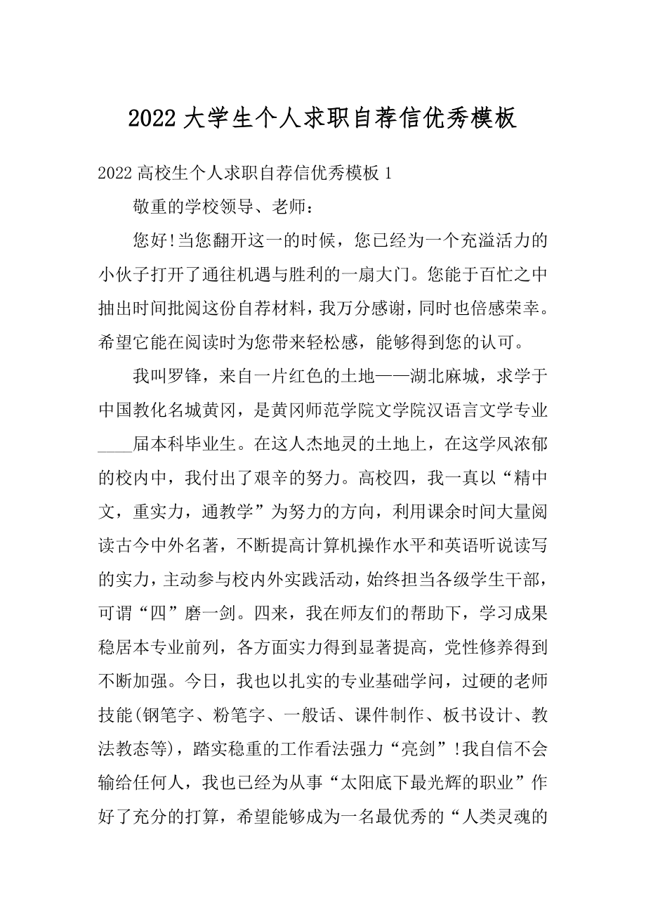 2022大学生个人求职自荐信优秀模板例文.docx_第1页