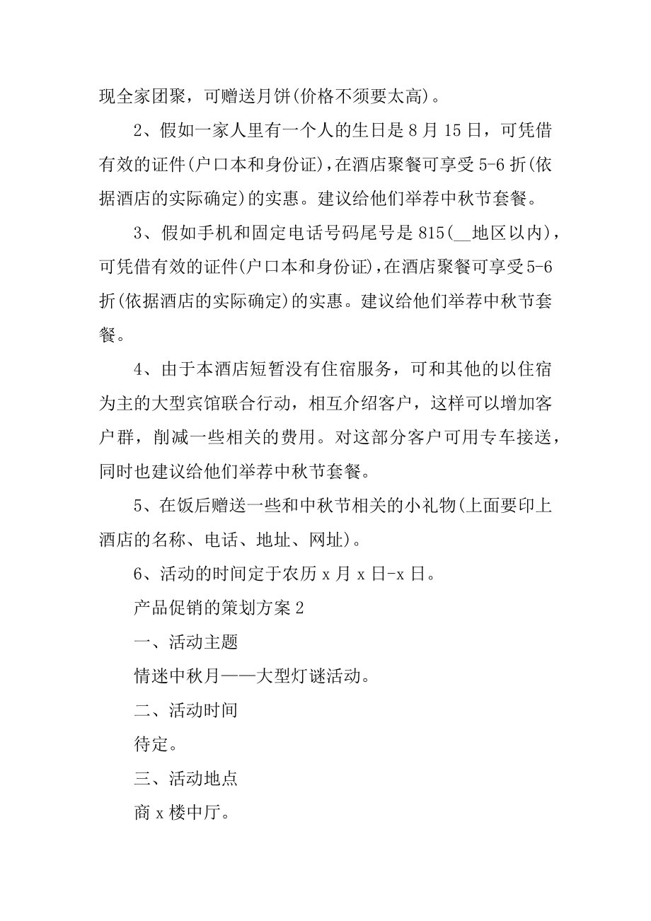 产品促销的策划方案精编.docx_第2页