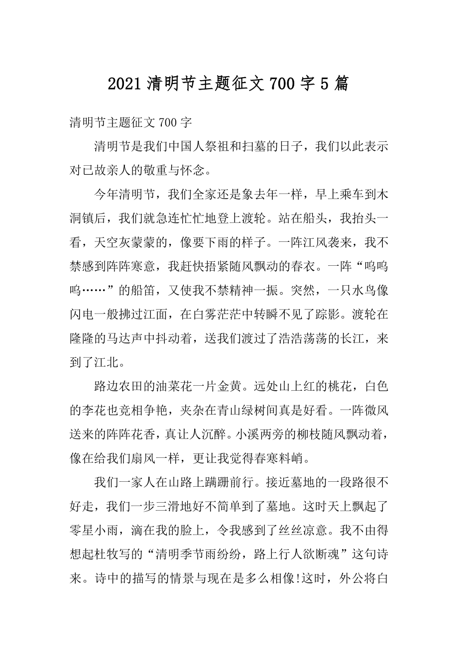 2021清明节主题征文700字5篇范文.docx_第1页