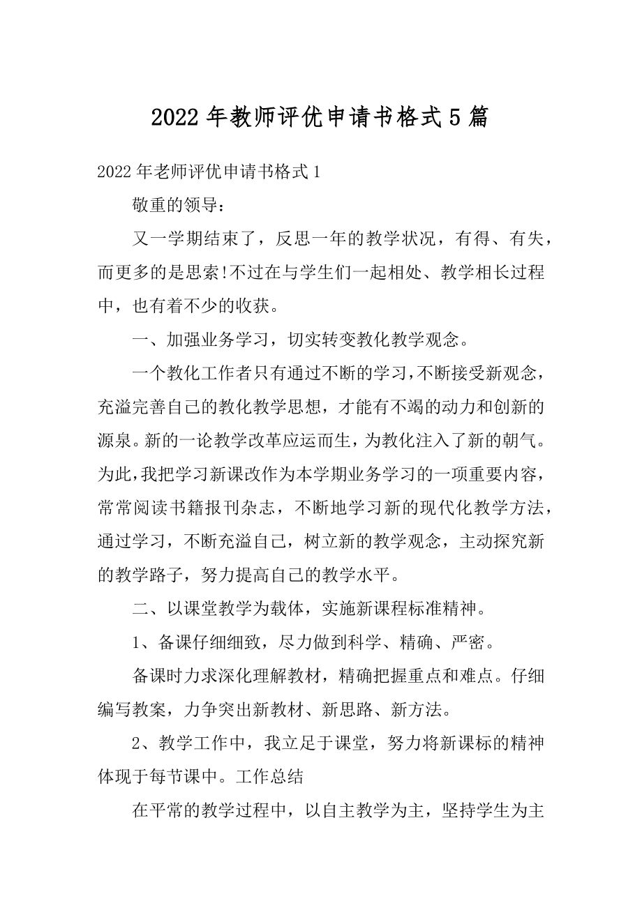 2022年教师评优申请书格式5篇例文.docx_第1页