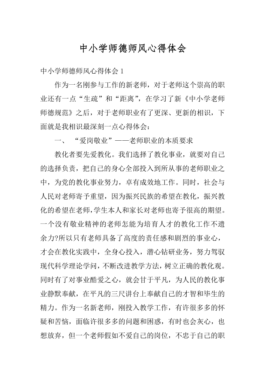 中小学师德师风心得体会范本.docx_第1页