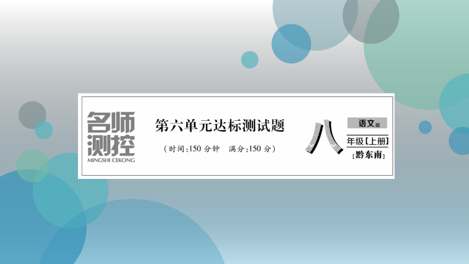 2019年秋（黔东南）人教部编版八年级上册语文课件：第6单元达标测试题(共29张PPT).ppt_第2页