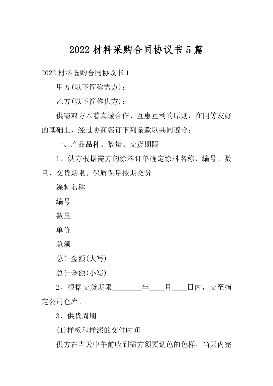 2022材料采购合同协议书5篇范本.docx_第1页