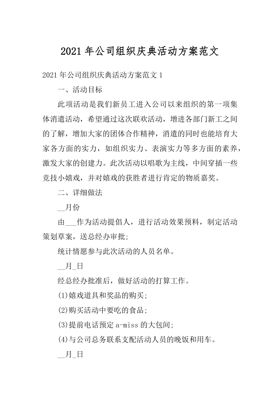 2021年公司组织庆典活动方案范文.docx_第1页