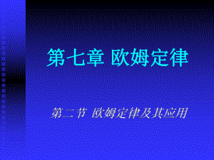 第二节欧姆定律及其应用.ppt