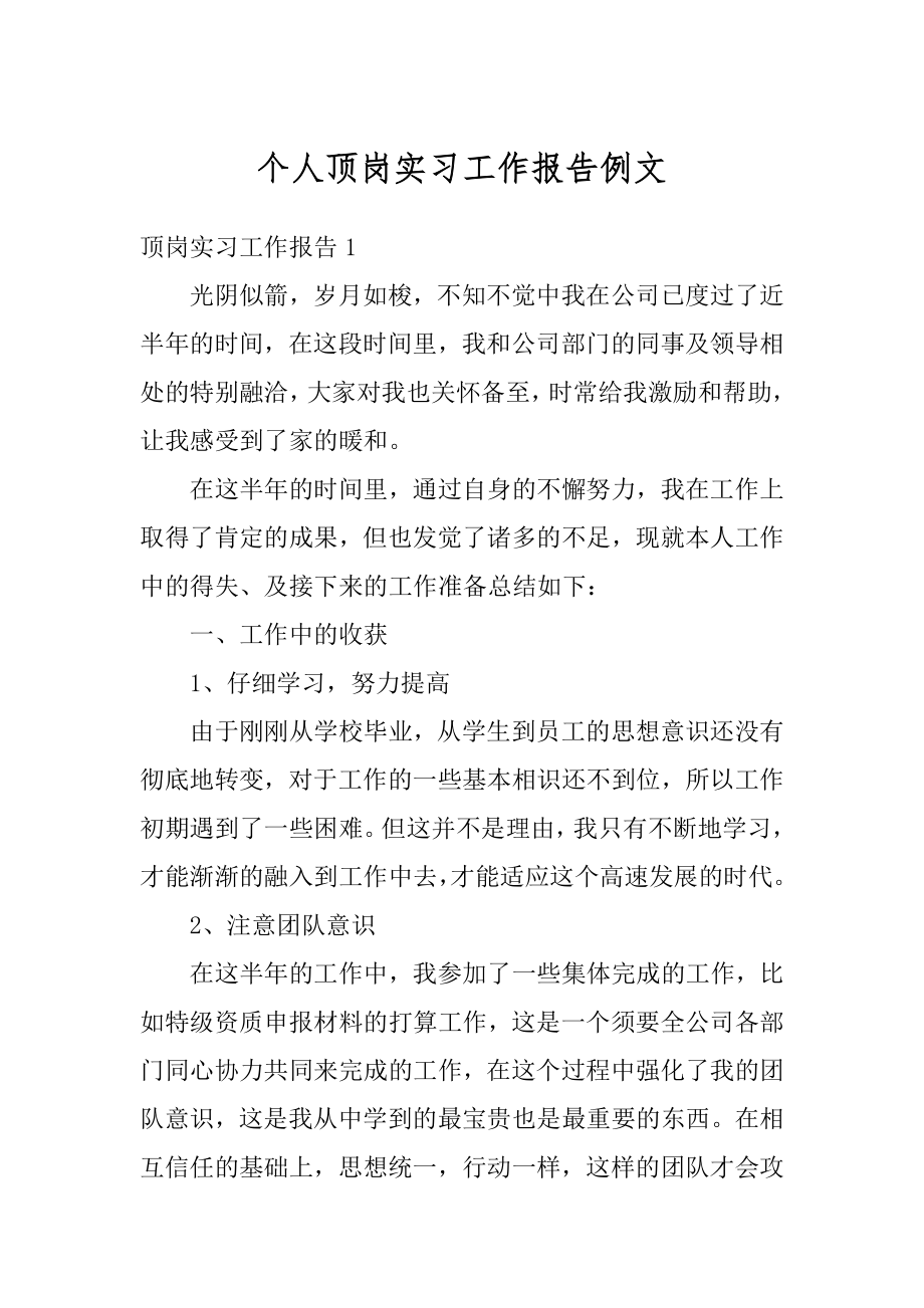 个人顶岗实习工作报告例文最新.docx_第1页